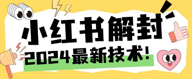 2024最新小红书账号封禁解封方法，无限释放手机号【揭秘】-氚客吧