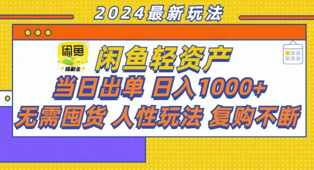 咸鱼轻资产当日出单，轻松日入1000+-氚客吧