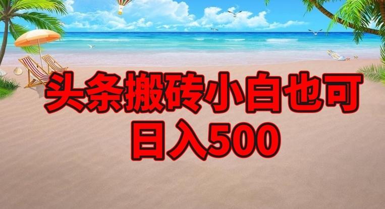 头条搬砖项目，小白也可日入500-氚客吧