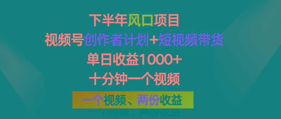 下半年风口项目，视频号创作者计划+视频带货，单日收益1000+，一个视频两份收益-氚客吧