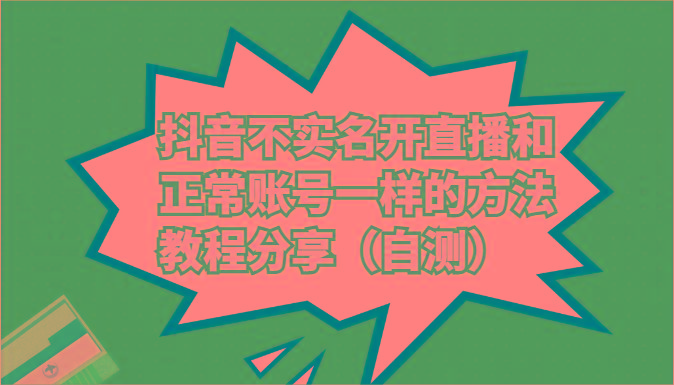 抖音不实名开直播和正常账号一样的方法教程和注意事项分享(自测)-氚客吧