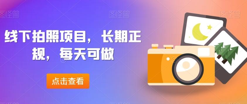 线下拍照项目，长期正规，每天可做-氚客吧