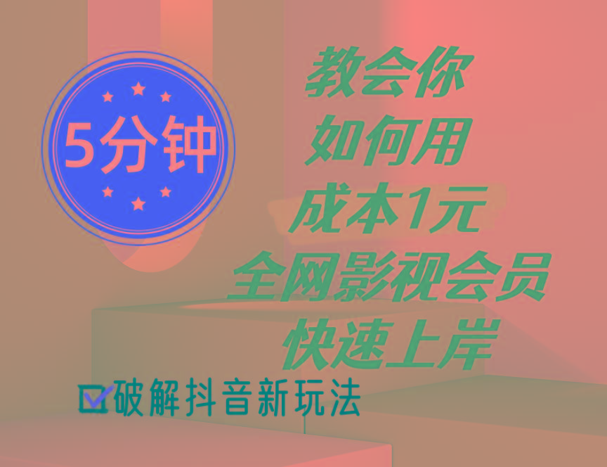 5分钟教会你如何用成本1元的全网影视会员快速上岸，抖音新玩法-氚客吧