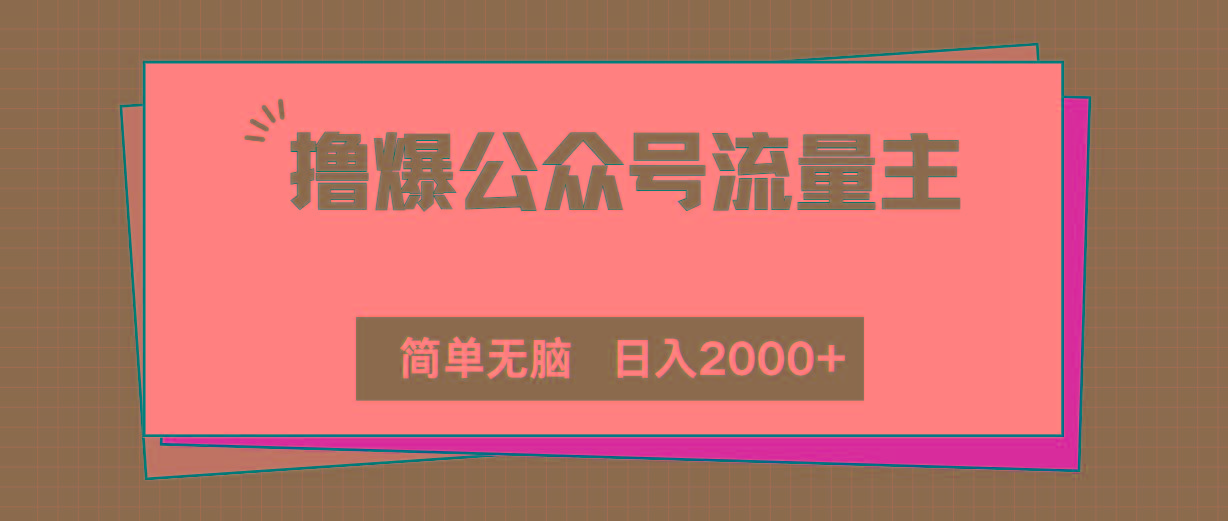 撸爆公众号流量主，简单无脑，单日变现2000+-氚客吧