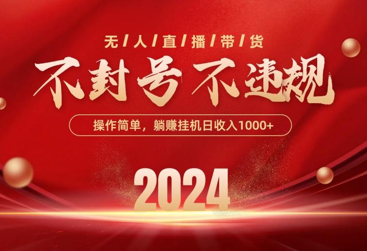 最新技术无人直播带货，不违规不封号，操作简单，单日单号收入1000+可…-氚客吧