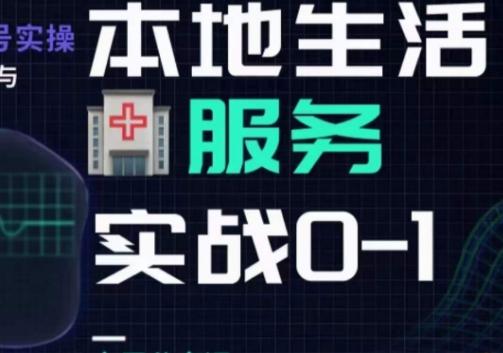 抖音本地生活健康垂类0~1，​本地生活健康垂类实战干货-氚客吧