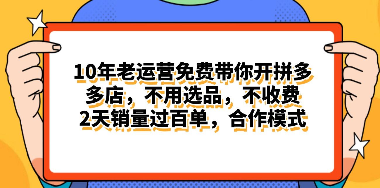 拼多多最新合作开店日入4000+两天销量过百单，无学费、老运营代操作、…-氚客吧