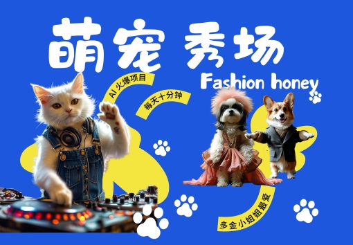 酷飒动物跳舞走秀，时尚喵FASHION汪， 多金小姐姐最爱的，轻松月入破W【揭秘】-氚客吧