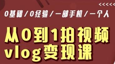 从0到1拍视频vlog变现课，5分钟每天，每月多赚1W-氚客吧
