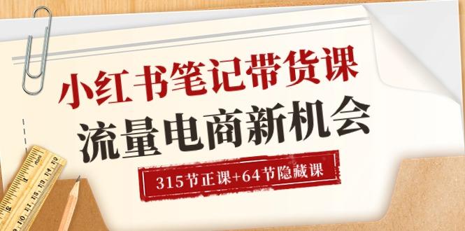 小红书-笔记带货课【6月更新】流量 电商新机会 315节正课+64节隐藏课-氚客吧