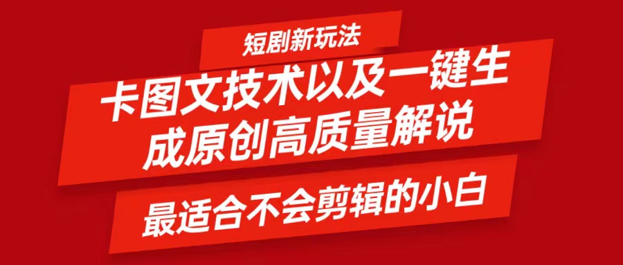 短剧卡图文技术，一键生成高质量解说视频，最适合小白玩的技术，轻松日入500＋-氚客吧