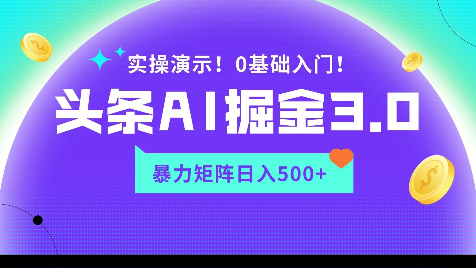 蓝海项目AI头条掘金3.0，矩阵玩法实操演示，轻松日入500+-氚客吧