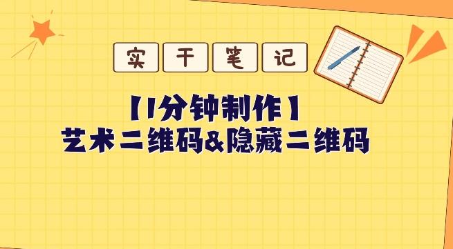 教你怎么一分钟制作艺术二维码和隐藏二维码-氚客吧