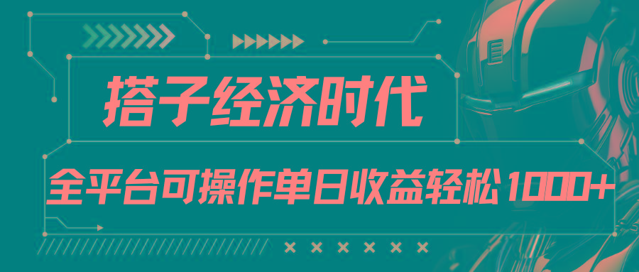 搭子经济时代小红书、抖音、快手全平台玩法全自动付费进群单日收益1000+-氚客吧