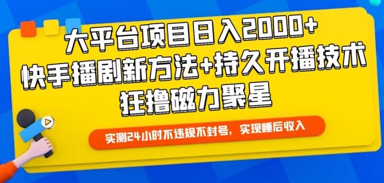 大平台项目日入2000+，快手播剧新方法+持久开播技术，狂撸磁力聚星【揭秘】-氚客吧