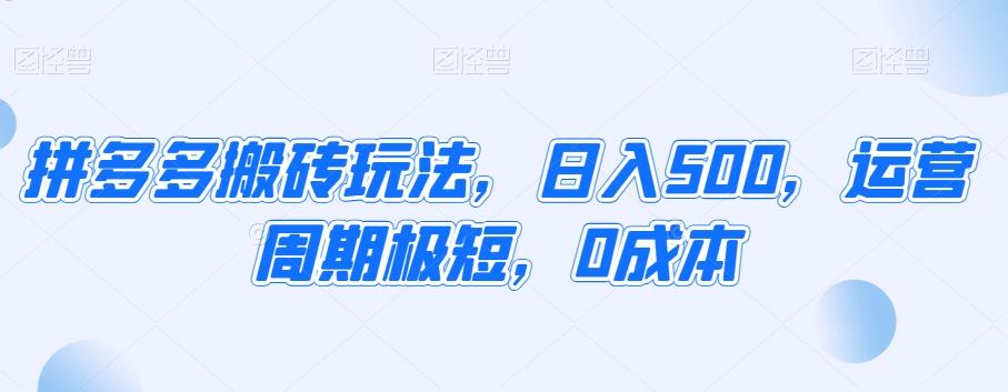 拼多多搬砖玩法，日入500，运营周期极短，0成本-氚客吧