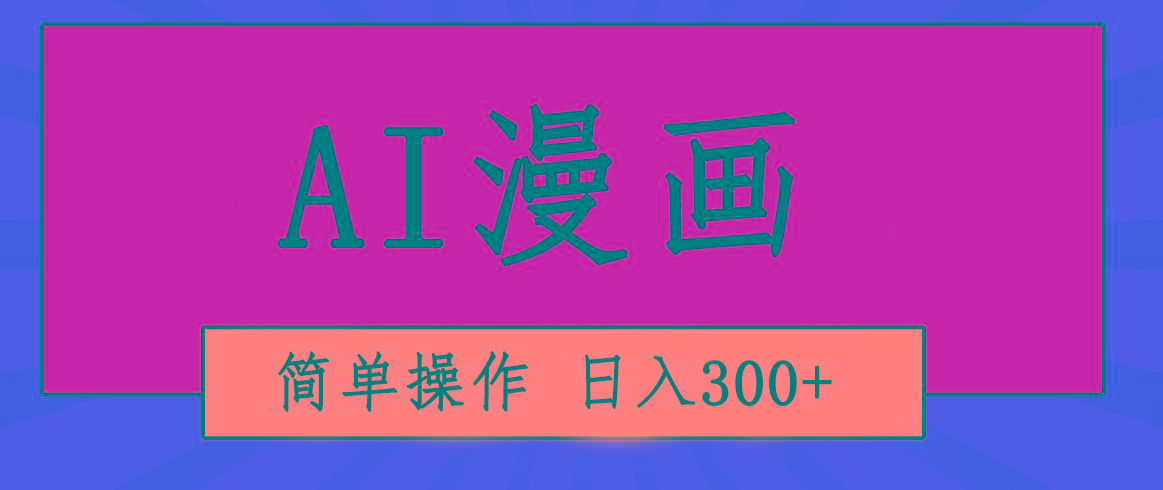 创意无限！AI一键生成漫画视频，每天轻松收入300+，粘贴复制简单操作！-氚客吧