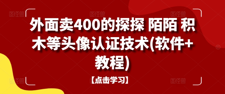 外面卖400的探探 陌陌 积木等头像认证技术(软件+教程)-氚客吧