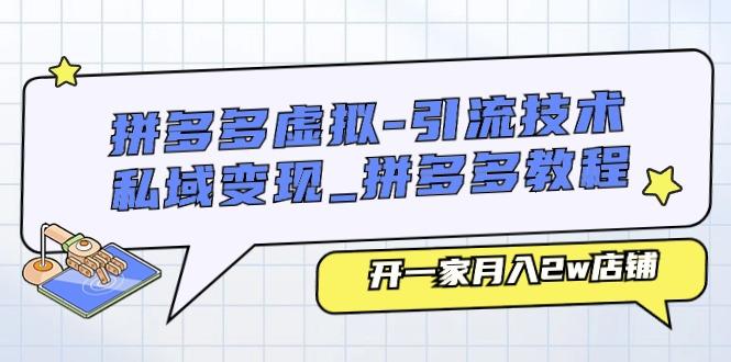 拼多多虚拟-引流技术与私域变现_拼多多教程：开一家月入2w店铺-氚客吧