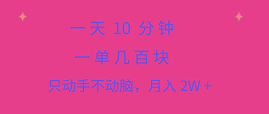 一天10 分钟 一单几百块 简单无脑操作 月入2W+教学-氚客吧