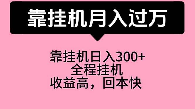 靠挂机，月入过万，特别适合宝爸宝妈学生党，工作室特别推荐-氚客吧
