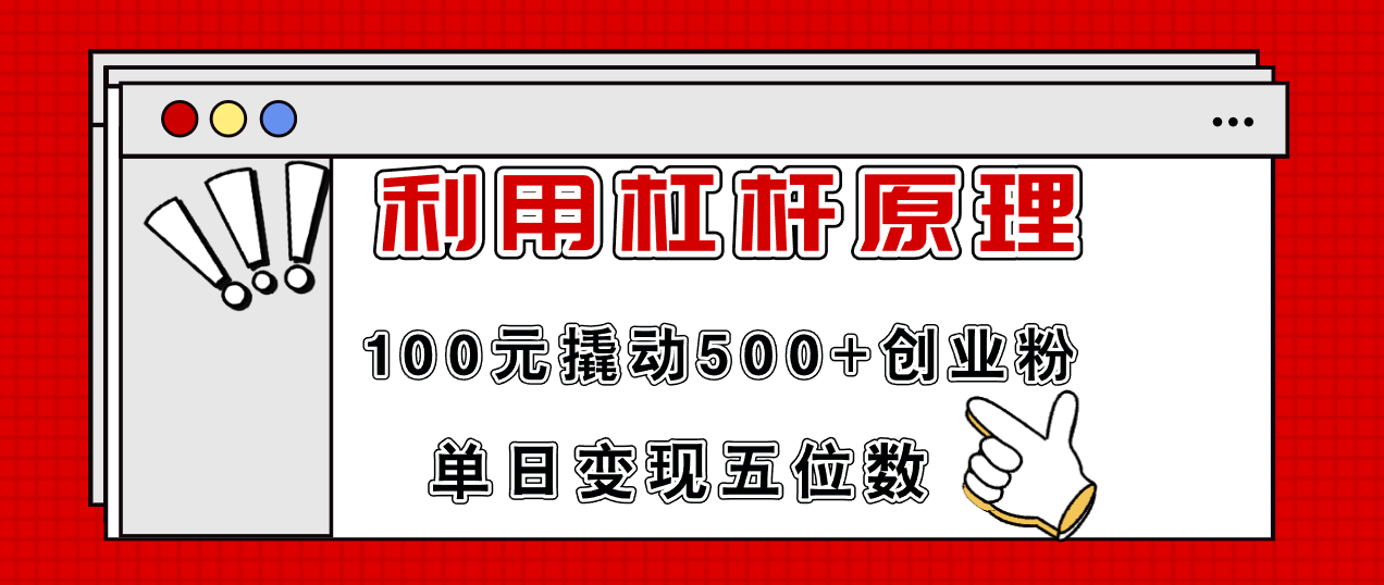 利用杠杆100元撬动500+创业粉，单日变现5位数-氚客吧