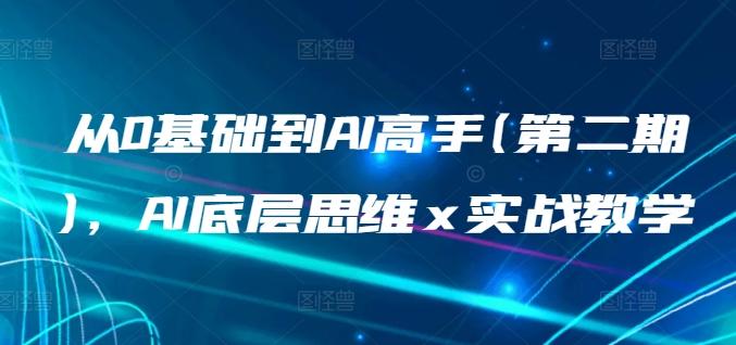 从0基础到AI高手(第二期)，AI底层思维 x 实战教学-氚客吧