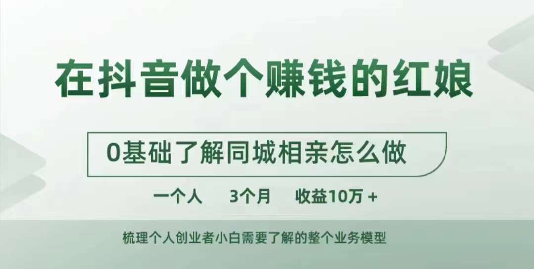 在抖音做个赚钱的红娘，0基础了解同城相亲，怎么做一个人3个月收益10W+-氚客吧