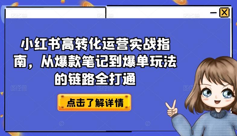 小红书高转化运营实战指南，从爆款笔记到爆单玩法的链路全打通-氚客吧