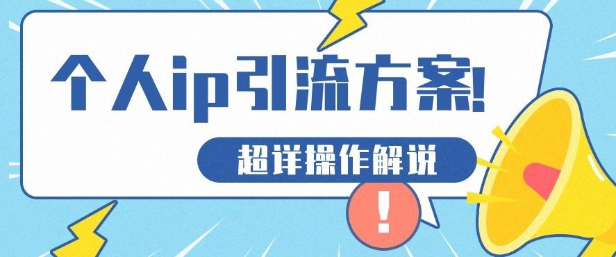 快速收藏，个人IP引流方案教程！让你轻松打造人设IP-氚客吧