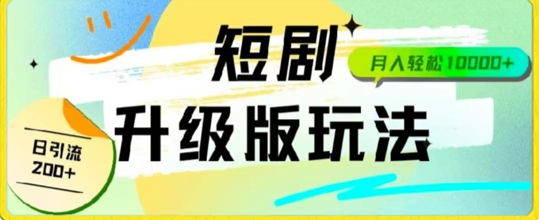 24年短剧全新升级版，机器人自动发短剧，一单9.9，一个群轻松变现4900+-氚客吧