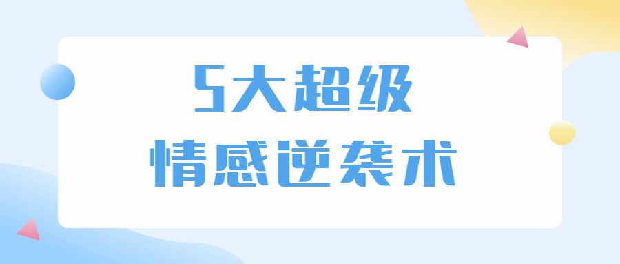 5大超级情感逆袭术 教你轻松搞定男人心-氚客吧