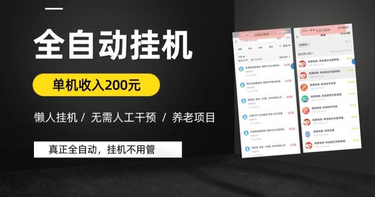 懒人挂机养老项目，全自动挂机无需人工看管，单机收入200元，可批量-氚客吧