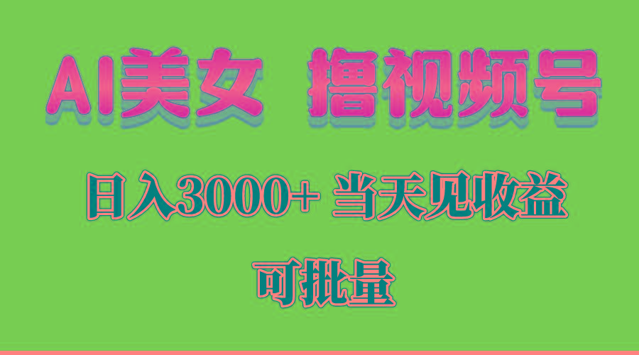 AI美女 撸视频号分成，当天见收益，日入3000+，可批量！！！-氚客吧