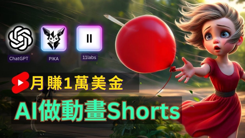 轻松制作皮克斯风格人生故事短视频，免费AI助你月入上万【揭秘】-氚客吧
