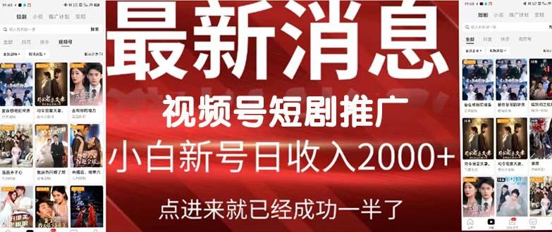 (9657期)2024视频号推广短剧，福利周来临，即将开始短剧时代-氚客吧