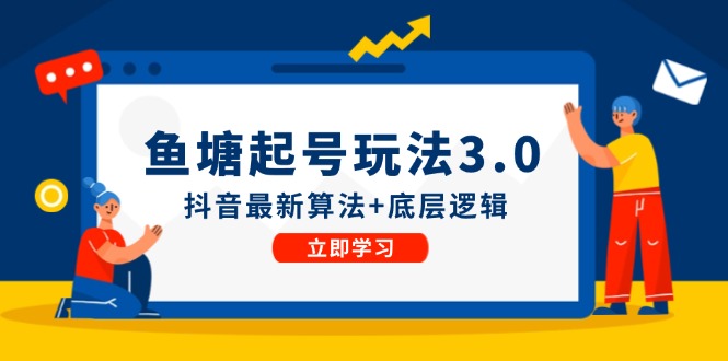 鱼塘起号玩法(8月14更新)抖音最新算法+底层逻辑，可以直接实操-氚客吧