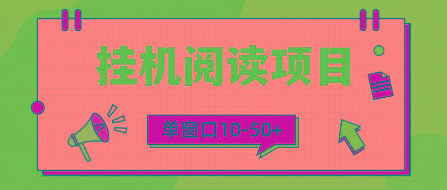 (9901期)模拟器窗口24小时阅读挂机，单窗口10-50+，矩阵可放大(附破解版软件)-氚客吧