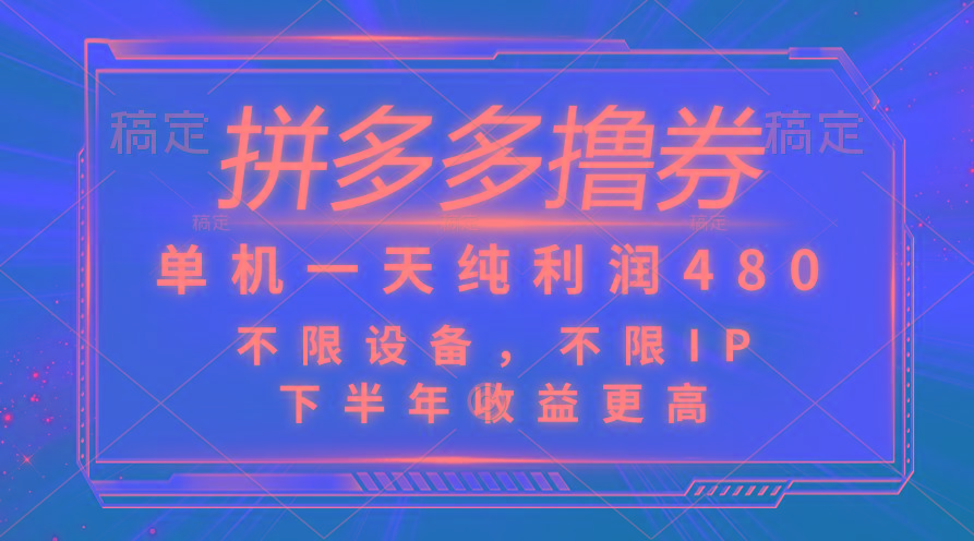拼多多撸券，单机一天纯利润480，下半年收益更高，不限设备，不限IP。-氚客吧