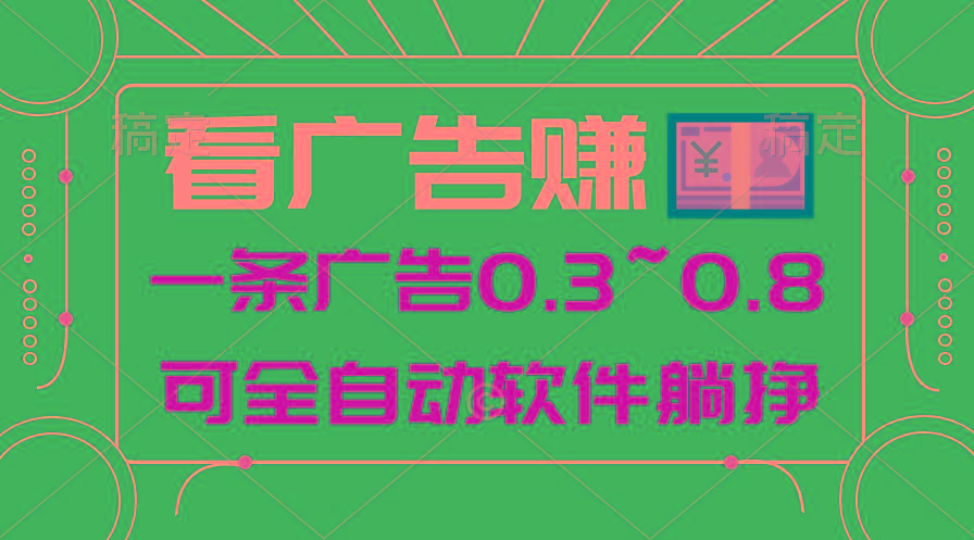 24年蓝海项目，可躺赚广告收益，一部手机轻松日入500+，数据实时可查-氚客吧
