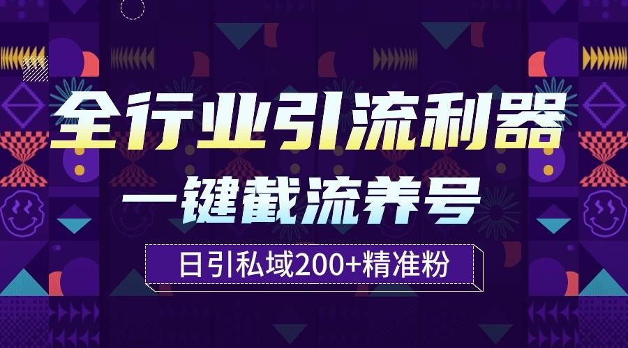 全行业引流利器！一键自动养号截流，解放双手日引私域200+-氚客吧