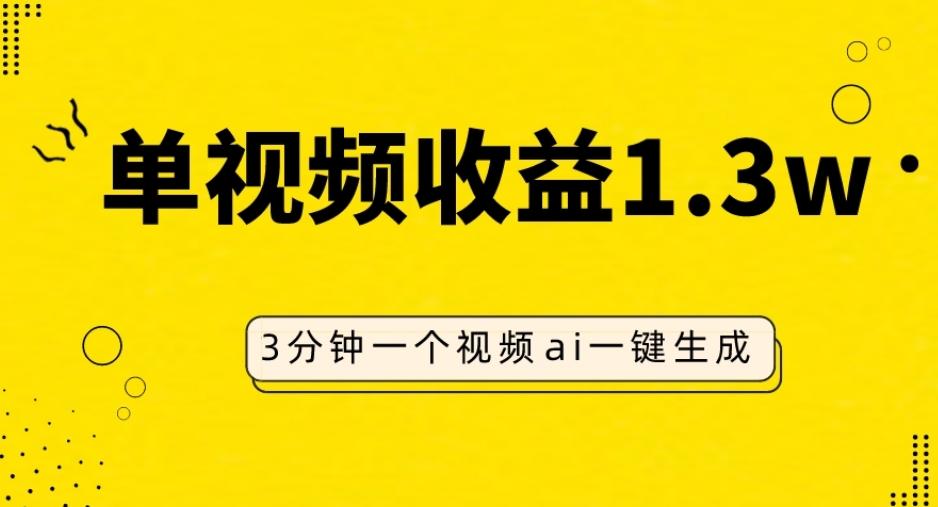 AI人物仿妆视频，单视频收益1.3W，操作简单，一个视频三分钟-氚客吧