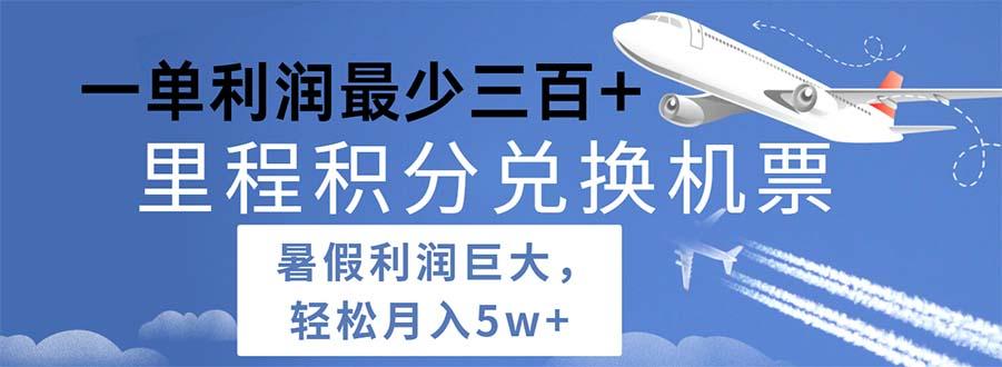 2024暑假利润空间巨大的里程积分兑换机票项目，每一单利润最少500-氚客吧