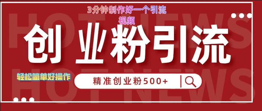 快手被动引流创业粉500+的玩法，3分钟制作好一个引流视频，轻松简单好操作【揭秘】-氚客吧