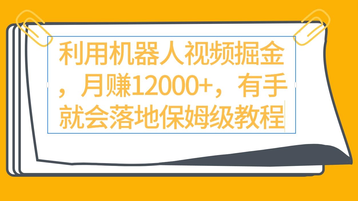(9346期)利用机器人视频掘金月赚12000+，有手就会落地保姆级教程-氚客吧