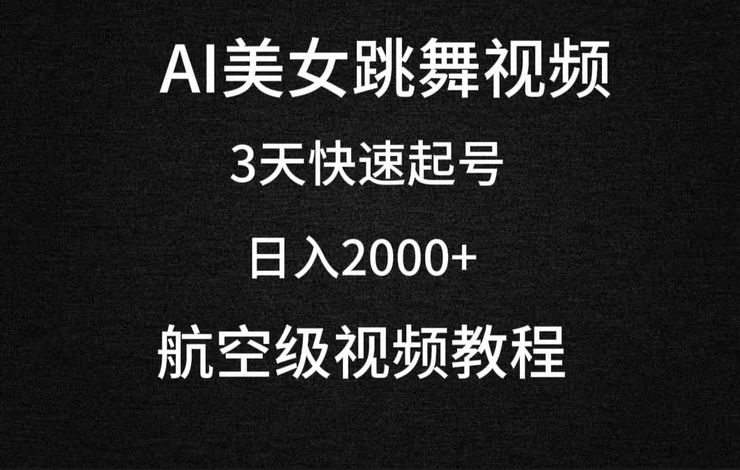 (9325期)AI美女跳舞视频，3天快速起号，日入2000+(教程+软件)-氚客吧