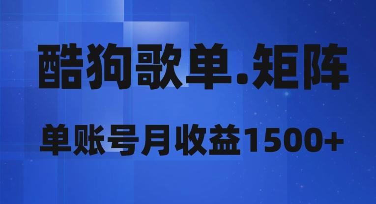 酷狗歌单矩阵，单账号月收益1500+-氚客吧