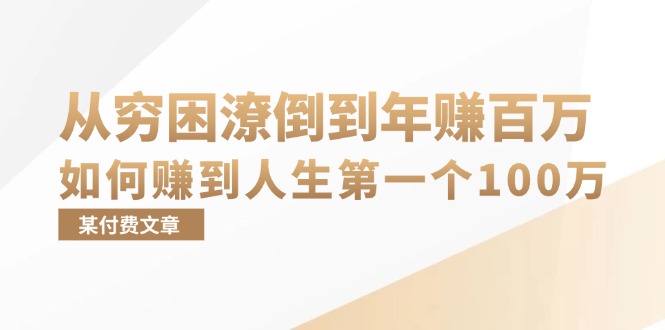 某付费文章：从穷困潦倒到年赚百万，她告诉你如何赚到人生第一个100万-氚客吧