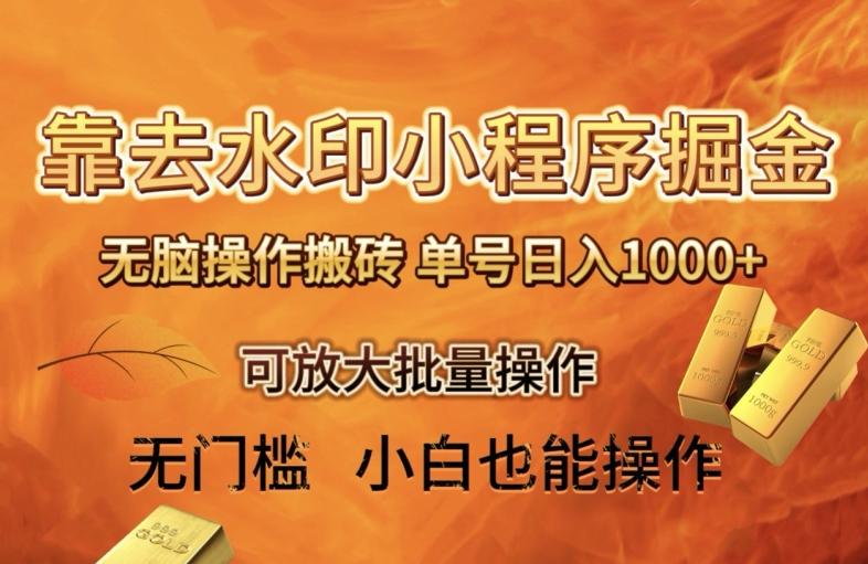 靠去水印小程序无脑操作搬砖，单号日入1000+保姆级教程可放大批量操作【揭秘】-氚客吧