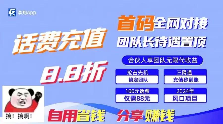 88折冲话费立马到账，刚需市场人人需要，自用省钱分享轻松日入千元，管道收益躺赚模式-氚客吧